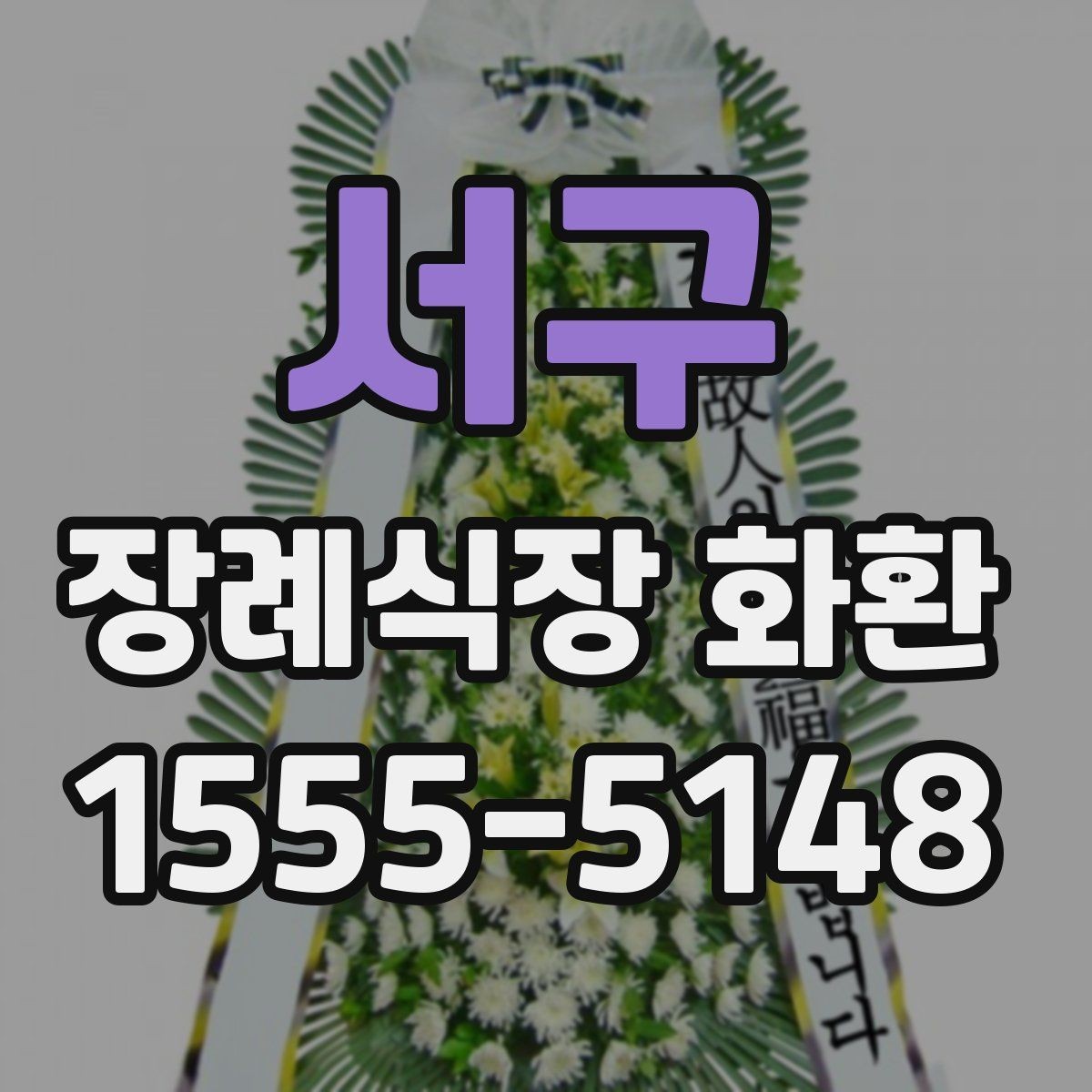서구 장례식장 화환 배달 요청 전에 확인할 기본 예절