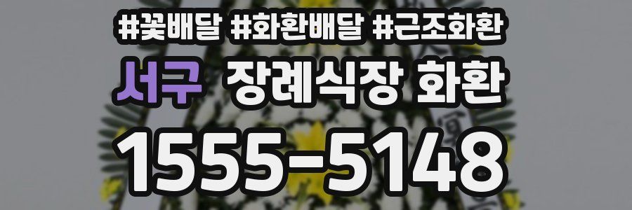 서구 장례식장 화환