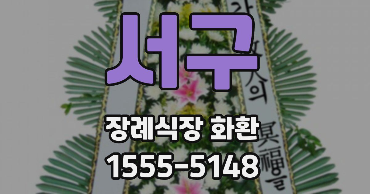 서구 장례식장 화환