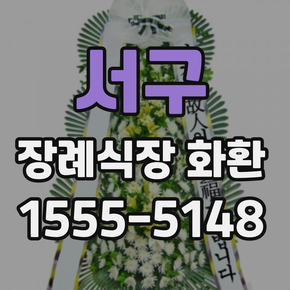서구 장례식장 화환