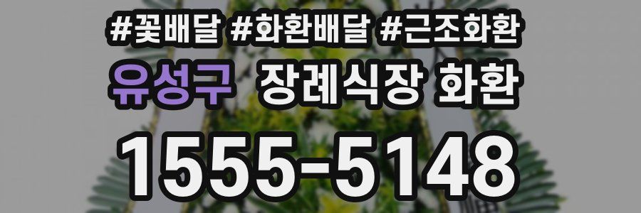 유성구 장례식장 화환