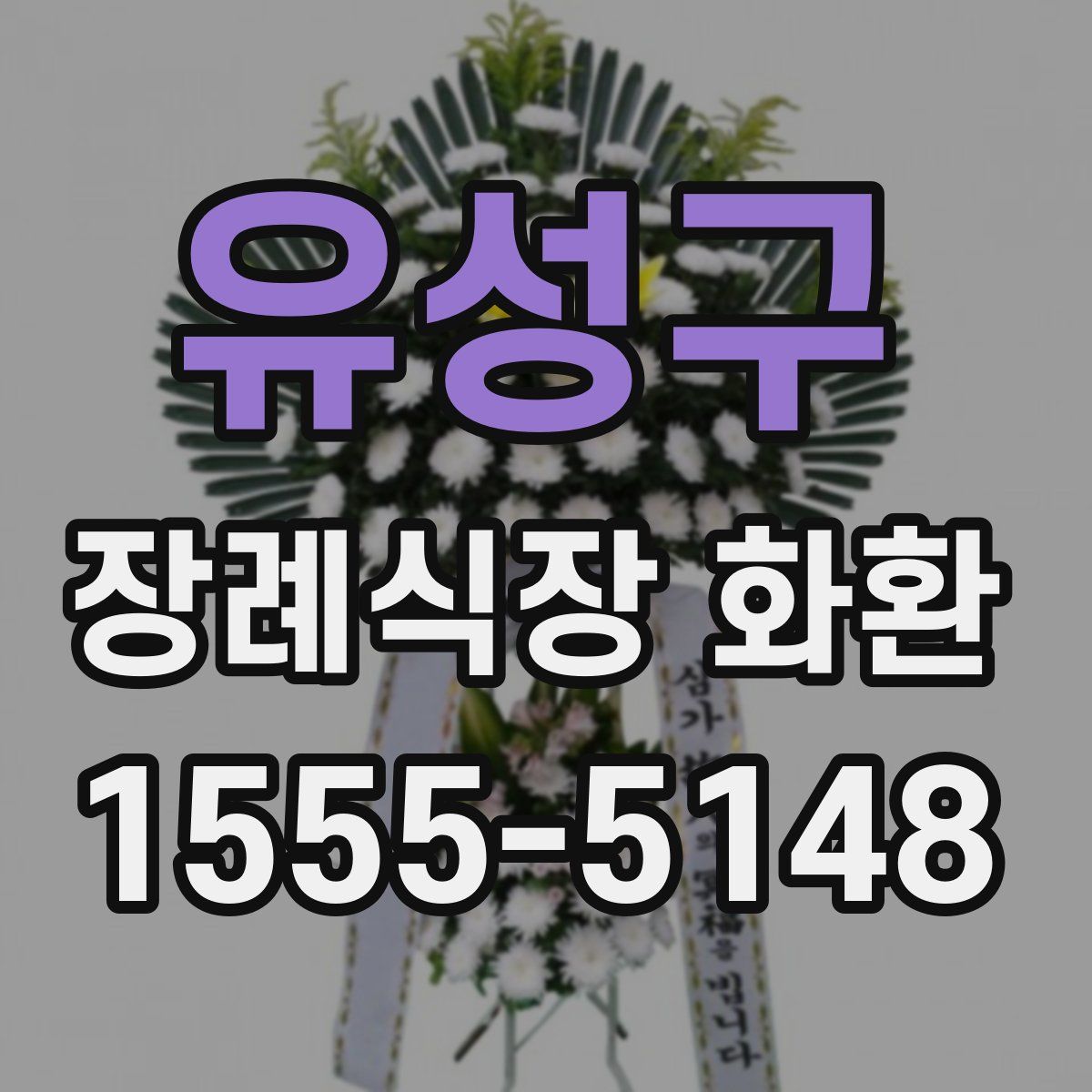 유성구 장례식장 화환