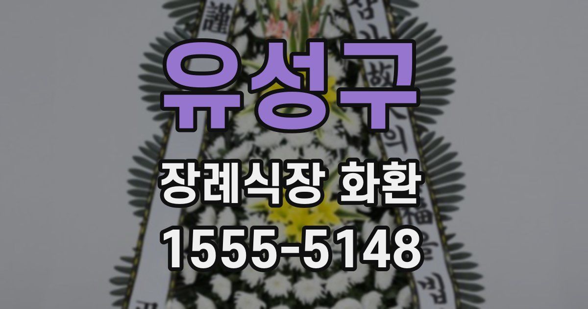 유성구 장례식장 화환