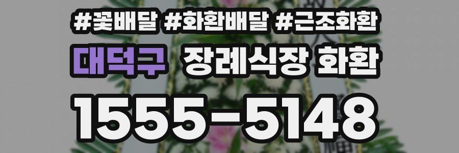 대덕구 장례식장 화환