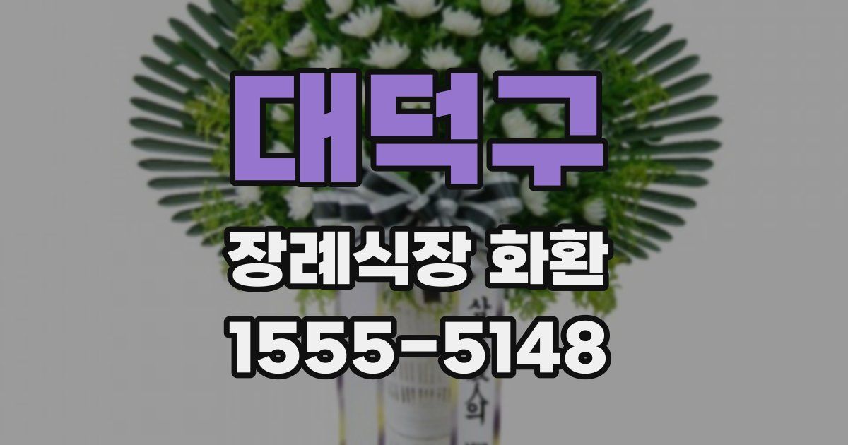 대덕구 장례식장 화환