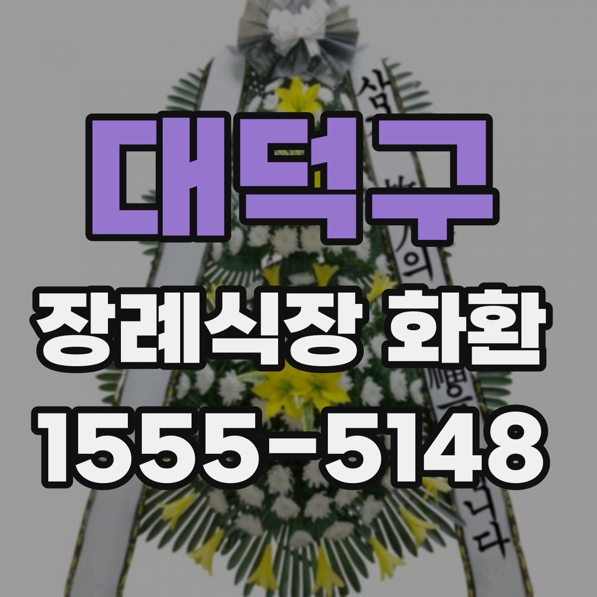 대덕구 장례식장 화환