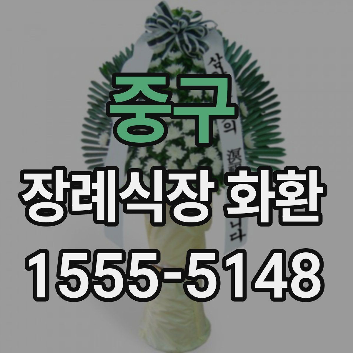 중구 장례식장 화환 보낼 때 종이 리본 표기는 어떻게 할까