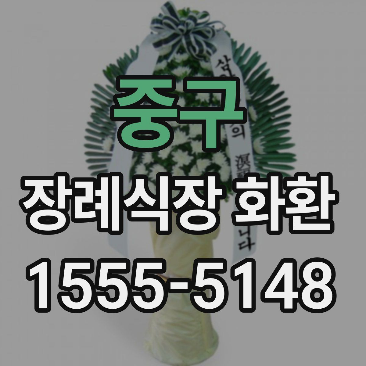 중구 장례식장 화환