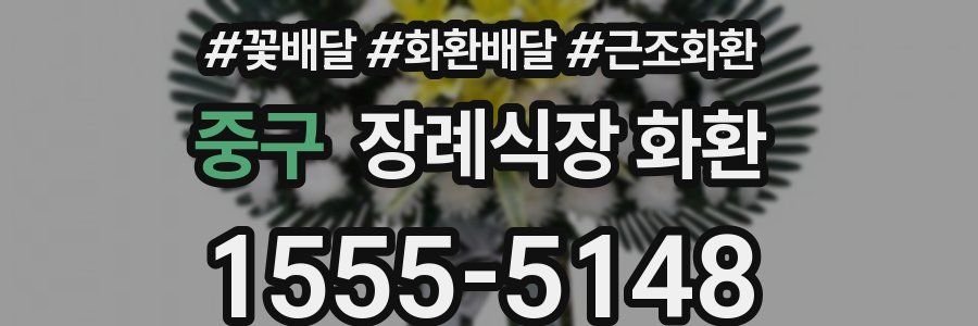 중구 장례식장 화환