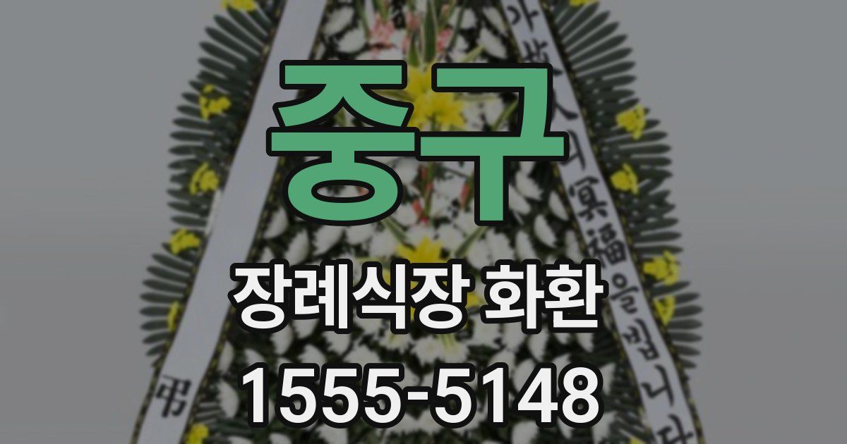 중구 장례식장 화환