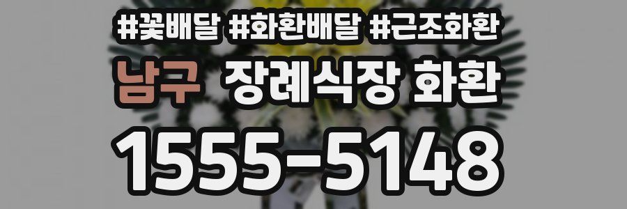 남구 장례식장 화환