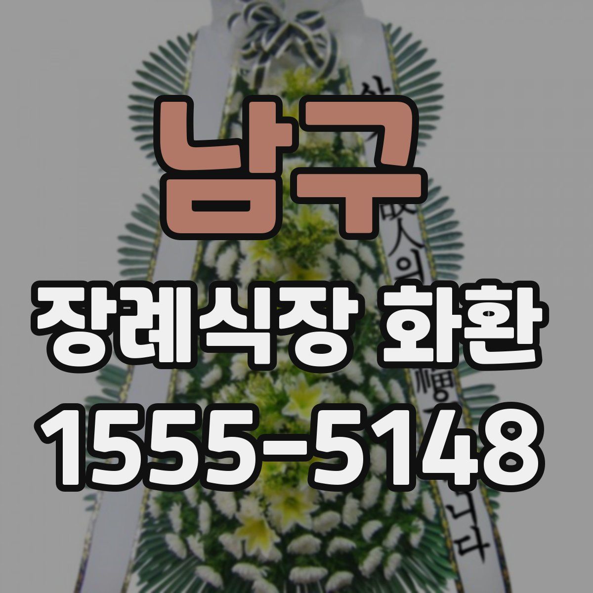 남구 장례식장 화환