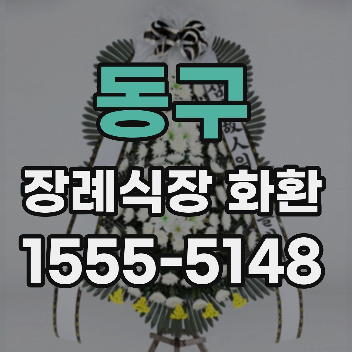 동구 장례식장 화환