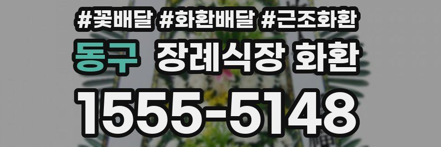 동구 장례식장 화환