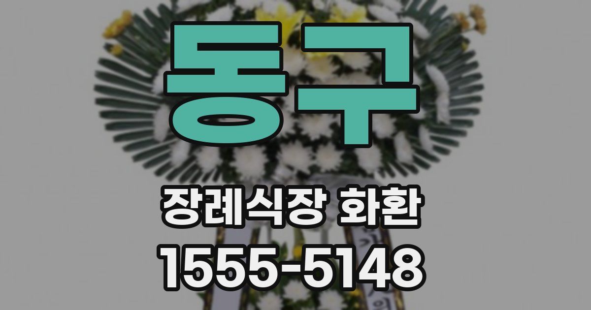 동구 장례식장 화환