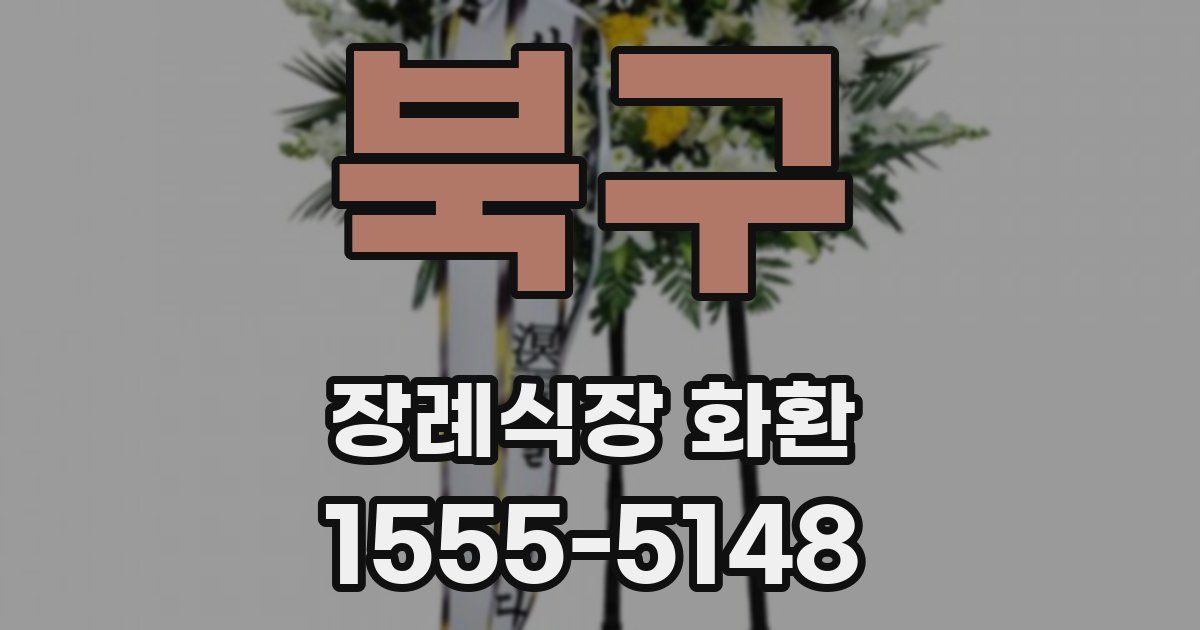 북구 장례식장 화환