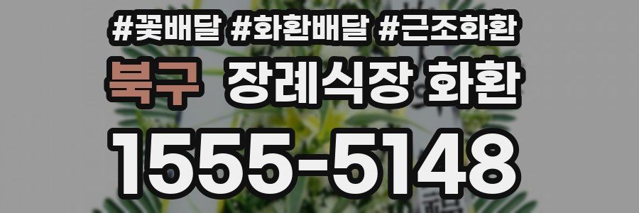 북구 장례식장 화환