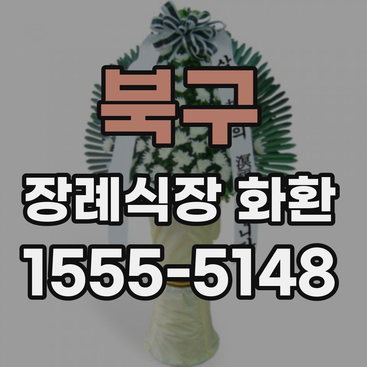 북구 장례식장 화환