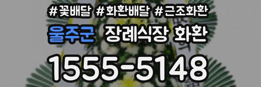 울주군 장례식장 화환