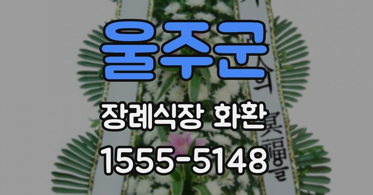 울주군 장례식장 화환