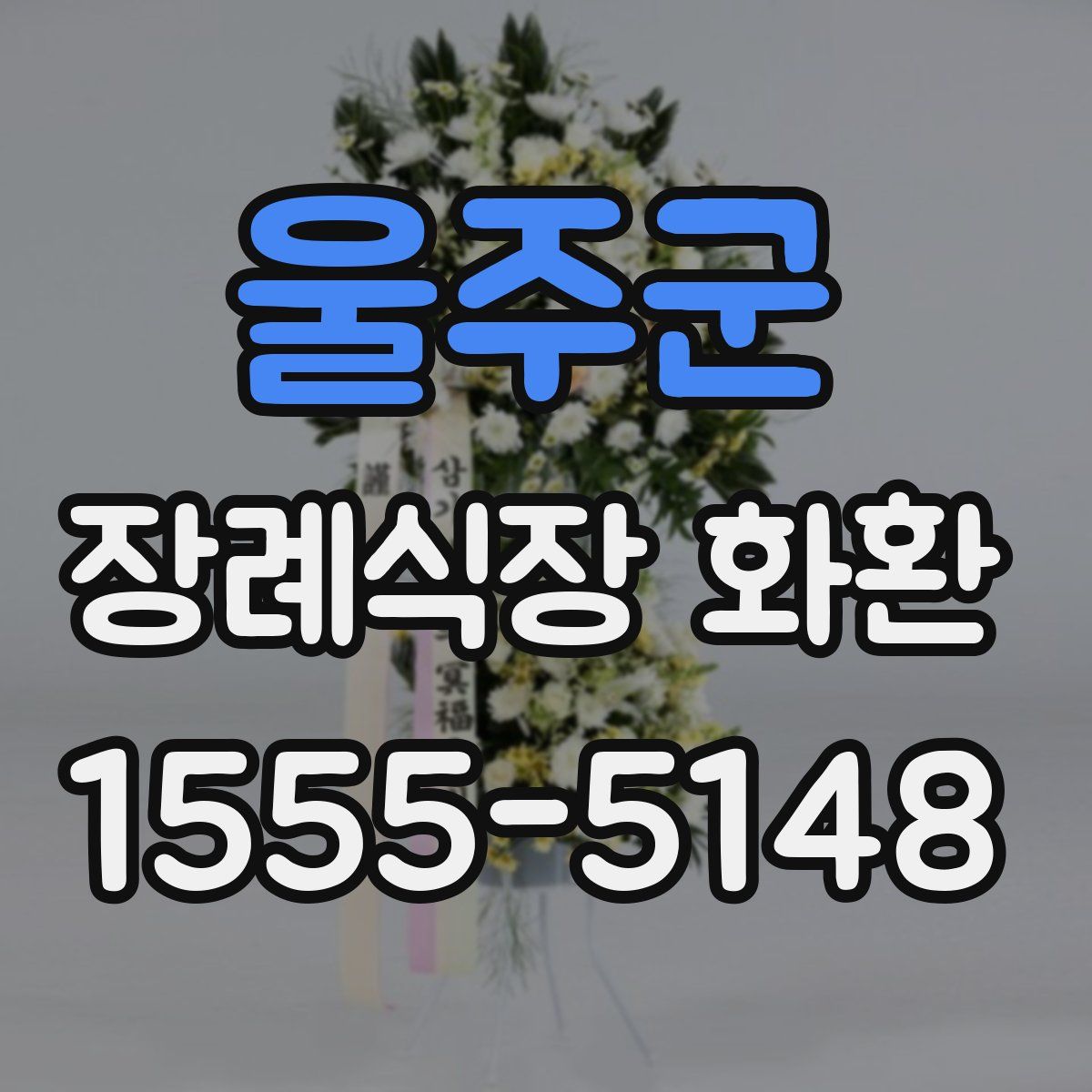 울주군 장례식장 화환