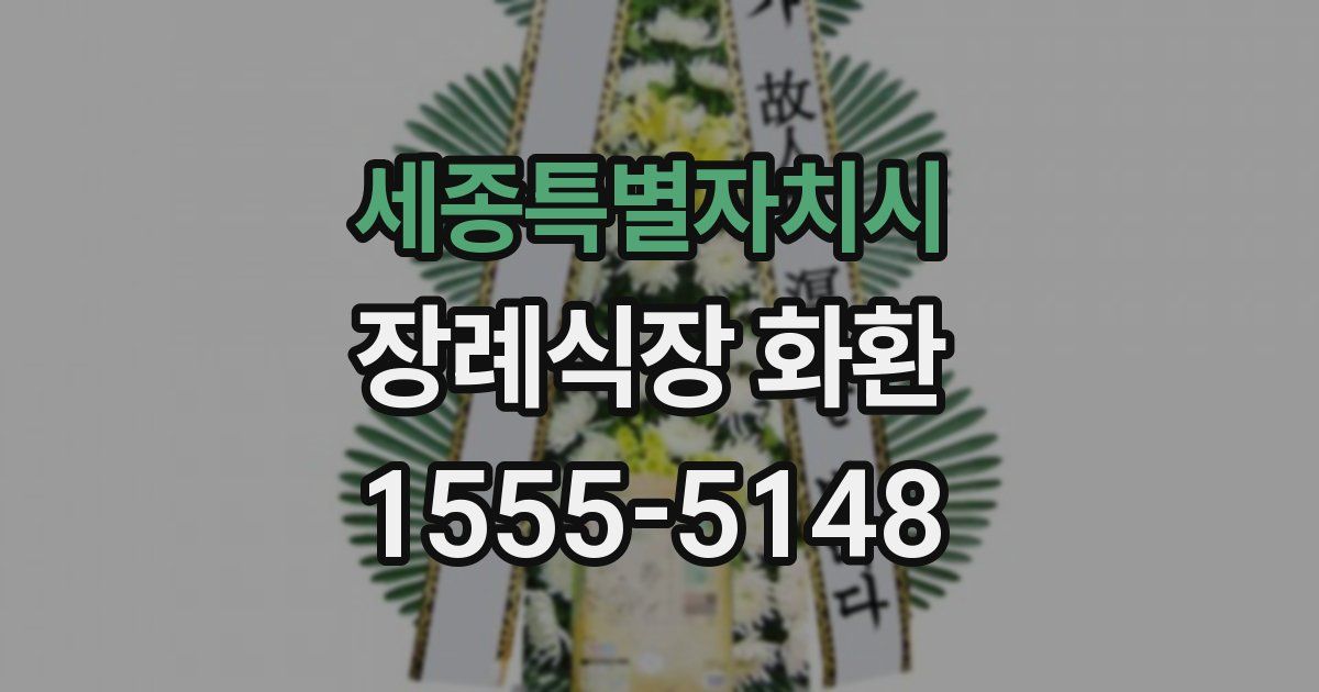 세종특별자치시 장례식장 화환