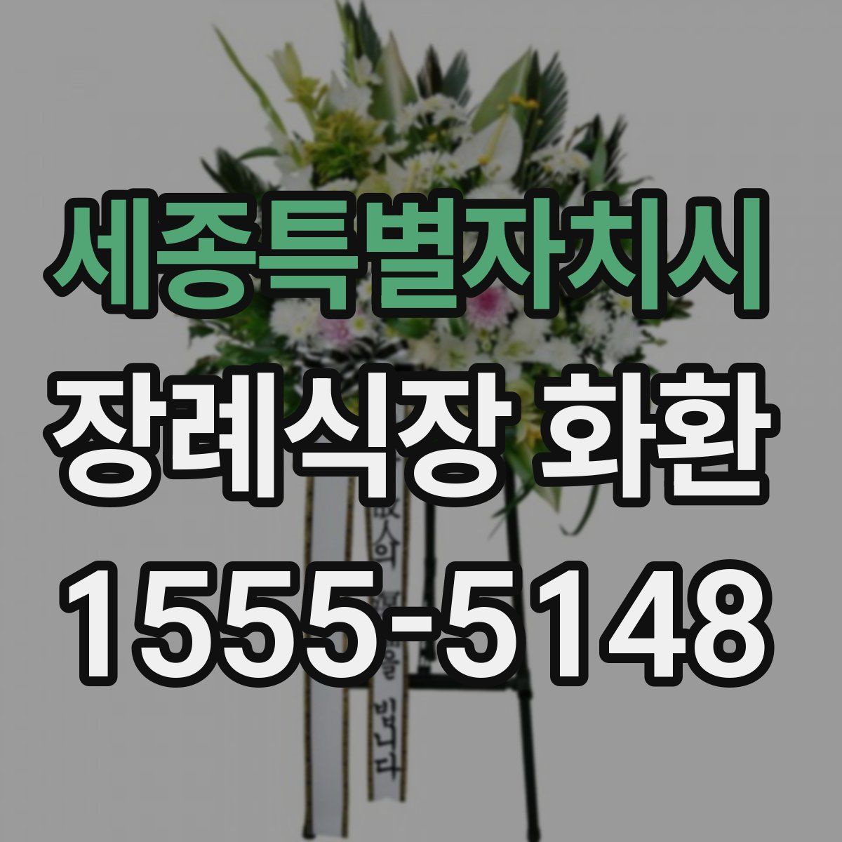 세종특별자치시 장례식장 화환