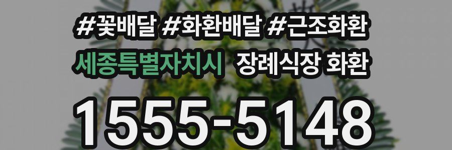 세종특별자치시 장례식장 화환