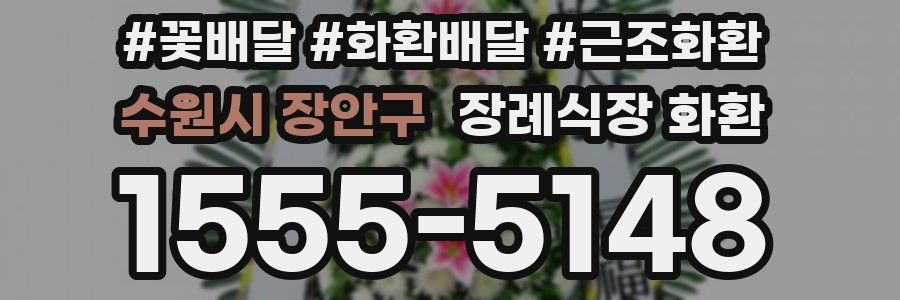 수원시 장안구 장례식장 화환