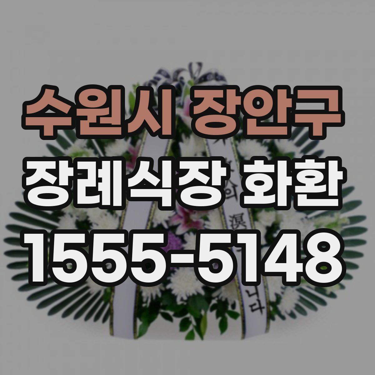 수원시 장안구 장례식장 화환