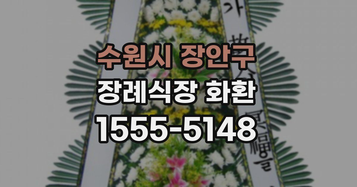 수원시 장안구 장례식장 화환