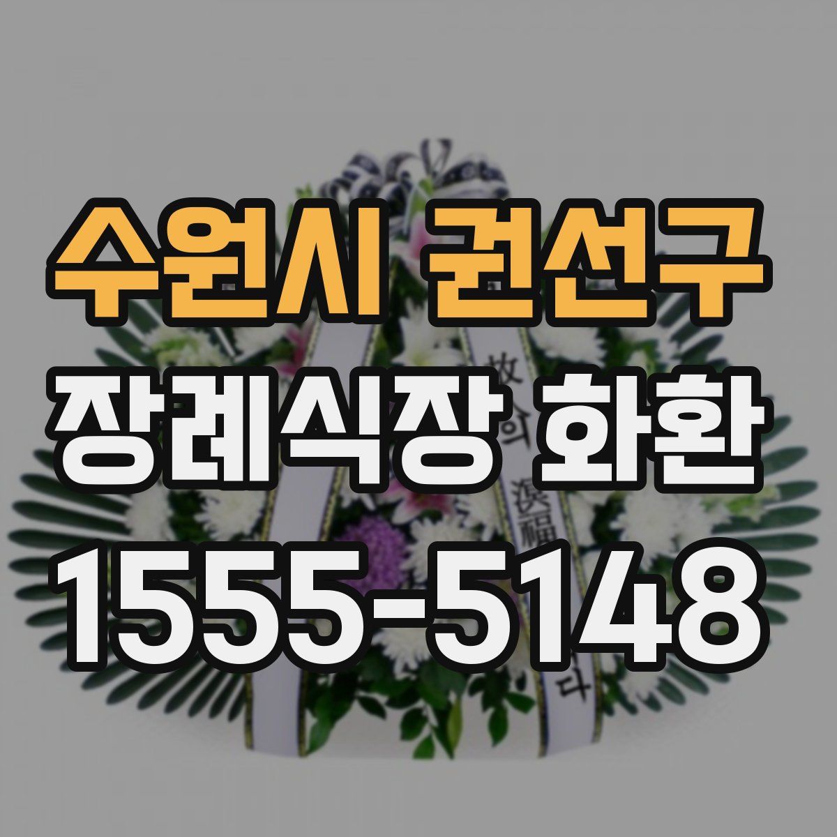 수원시 권선구 장례식장 화환