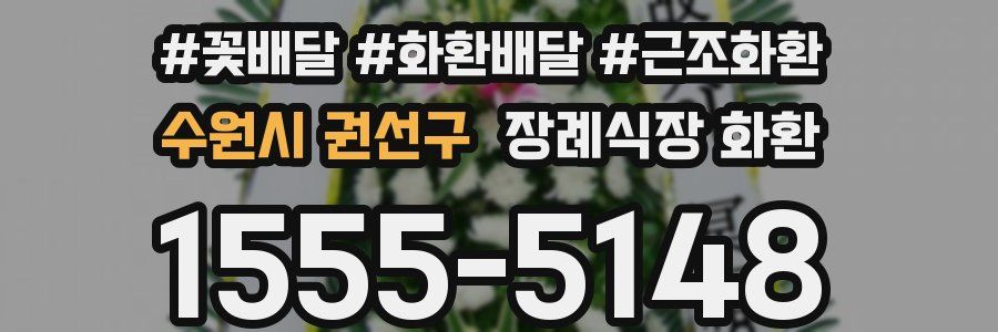 수원시 권선구 장례식장 화환