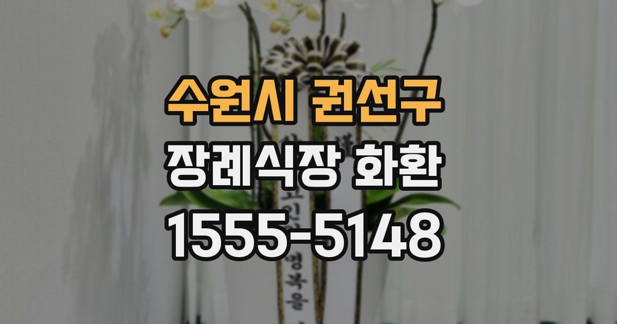 수원시 권선구 장례식장 화환