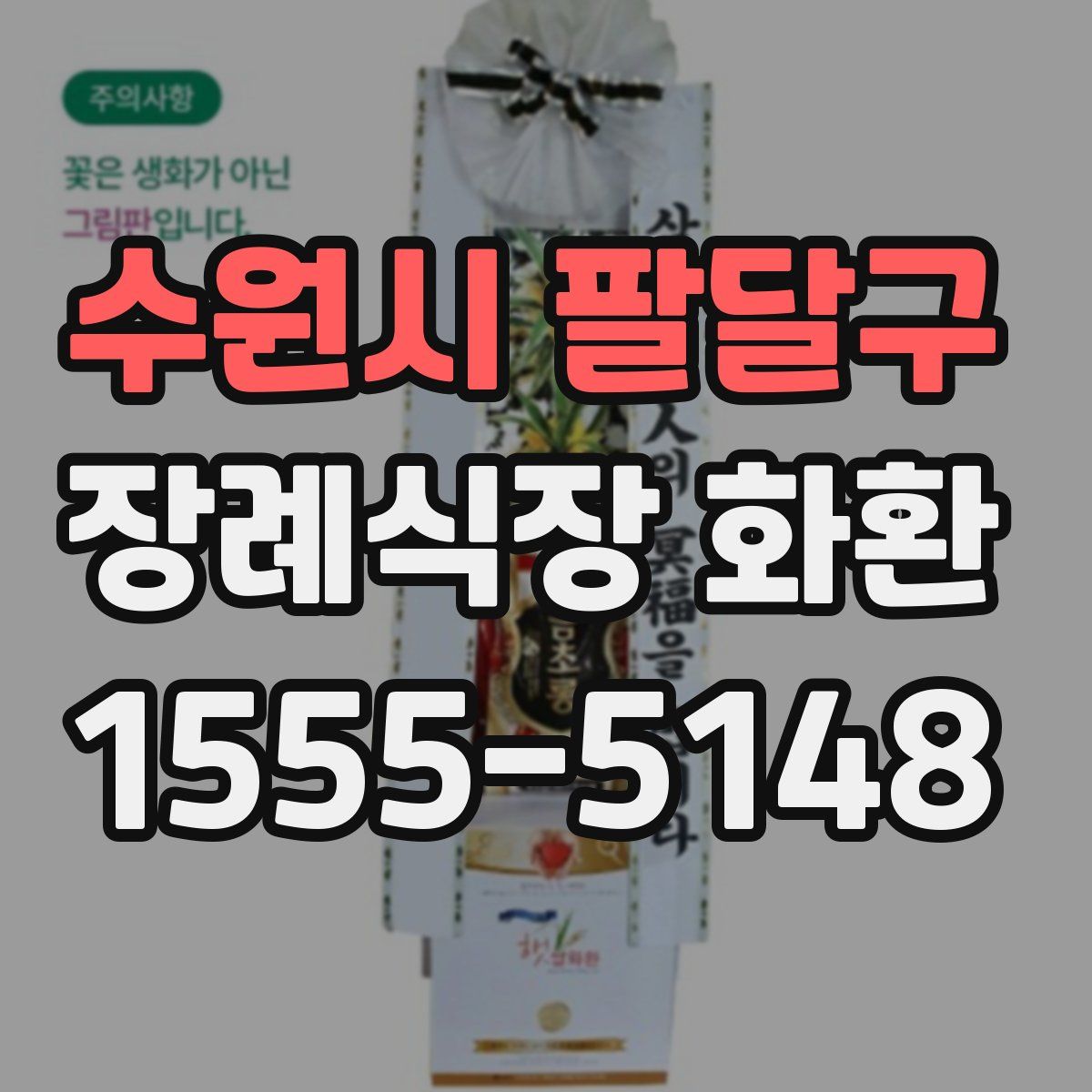 수원시 팔달구 장례식장 화환