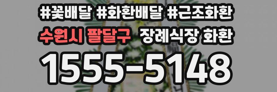 수원시 팔달구 장례식장 화환