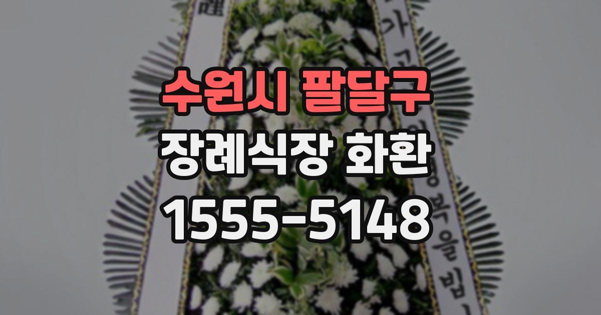 수원시 팔달구 장례식장 화환