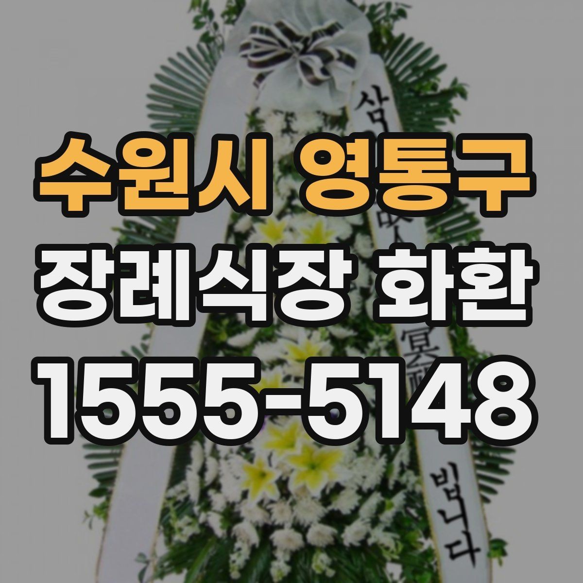 수원시 영통구 장례식장 화환 실속형 선택이 필요한 경우