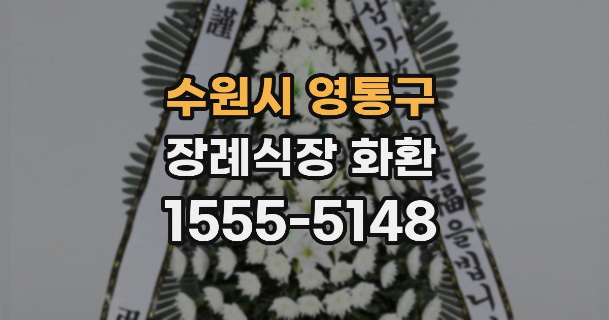 수원시 영통구 장례식장 화환