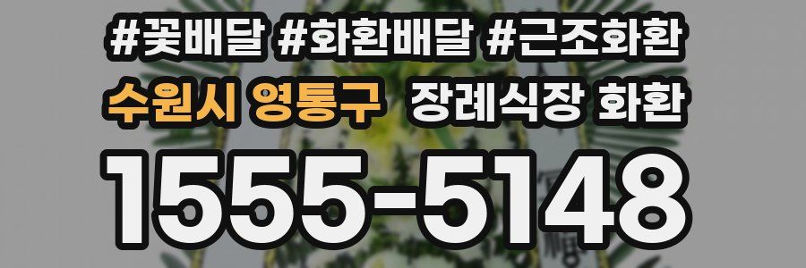 수원시 영통구 장례식장 화환
