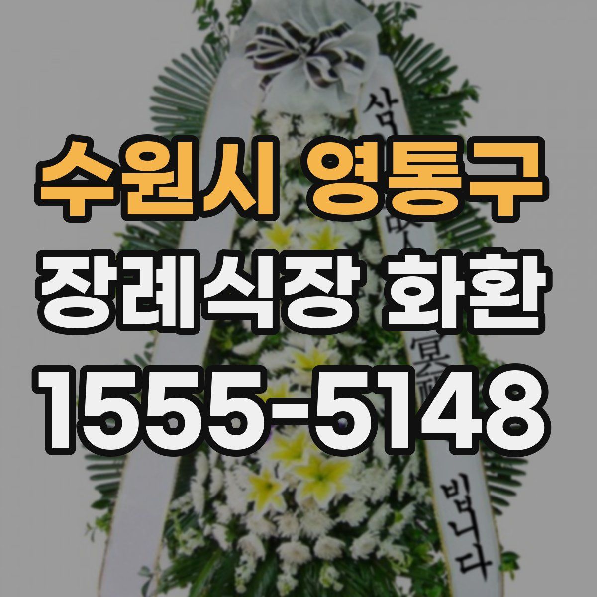 수원시 영통구 장례식장 화환