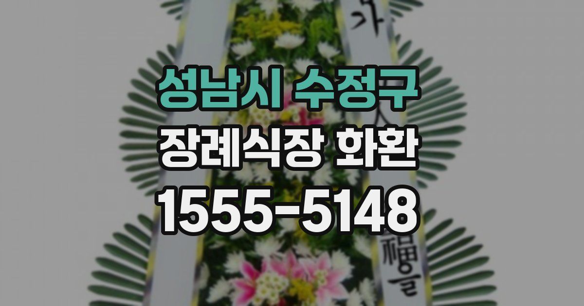 성남시 수정구 장례식장 화환