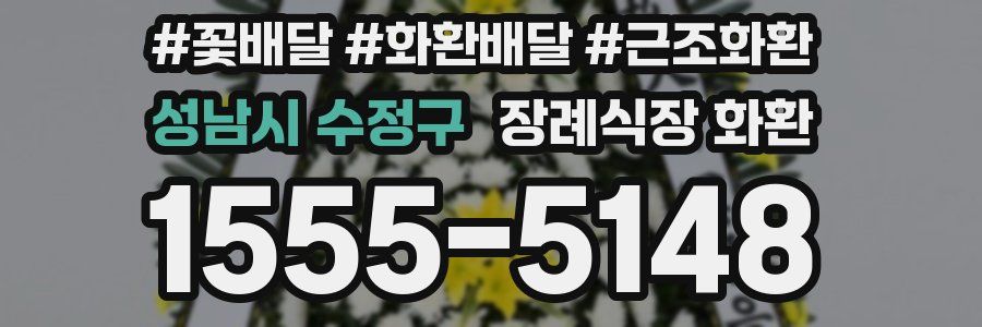 성남시 수정구 장례식장 화환