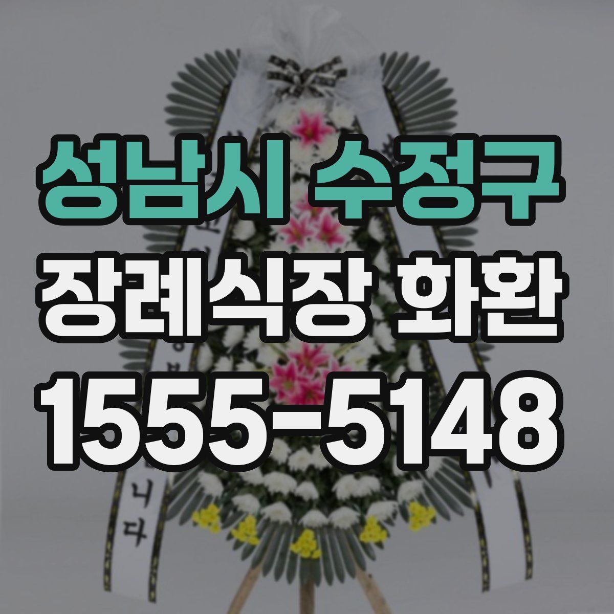 성남시 수정구 장례식장 화환
