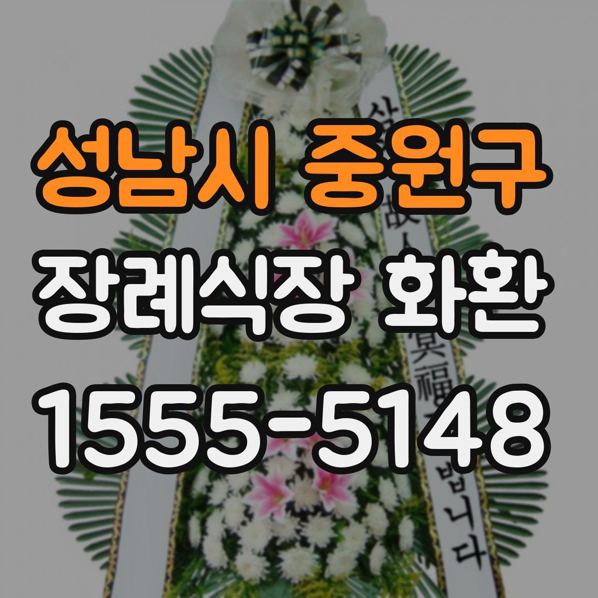성남시 중원구 장례식장 화환