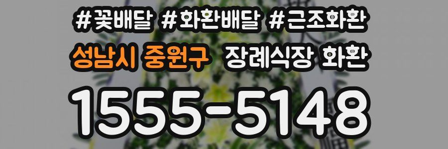 성남시 중원구 장례식장 화환
