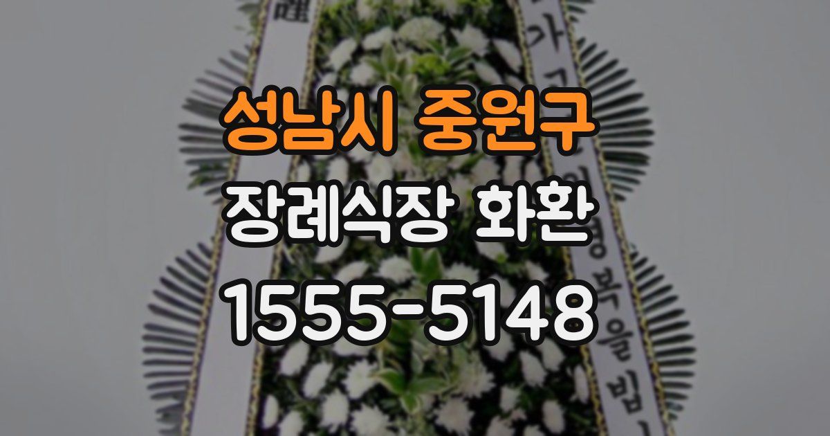 성남시 중원구 장례식장 화환