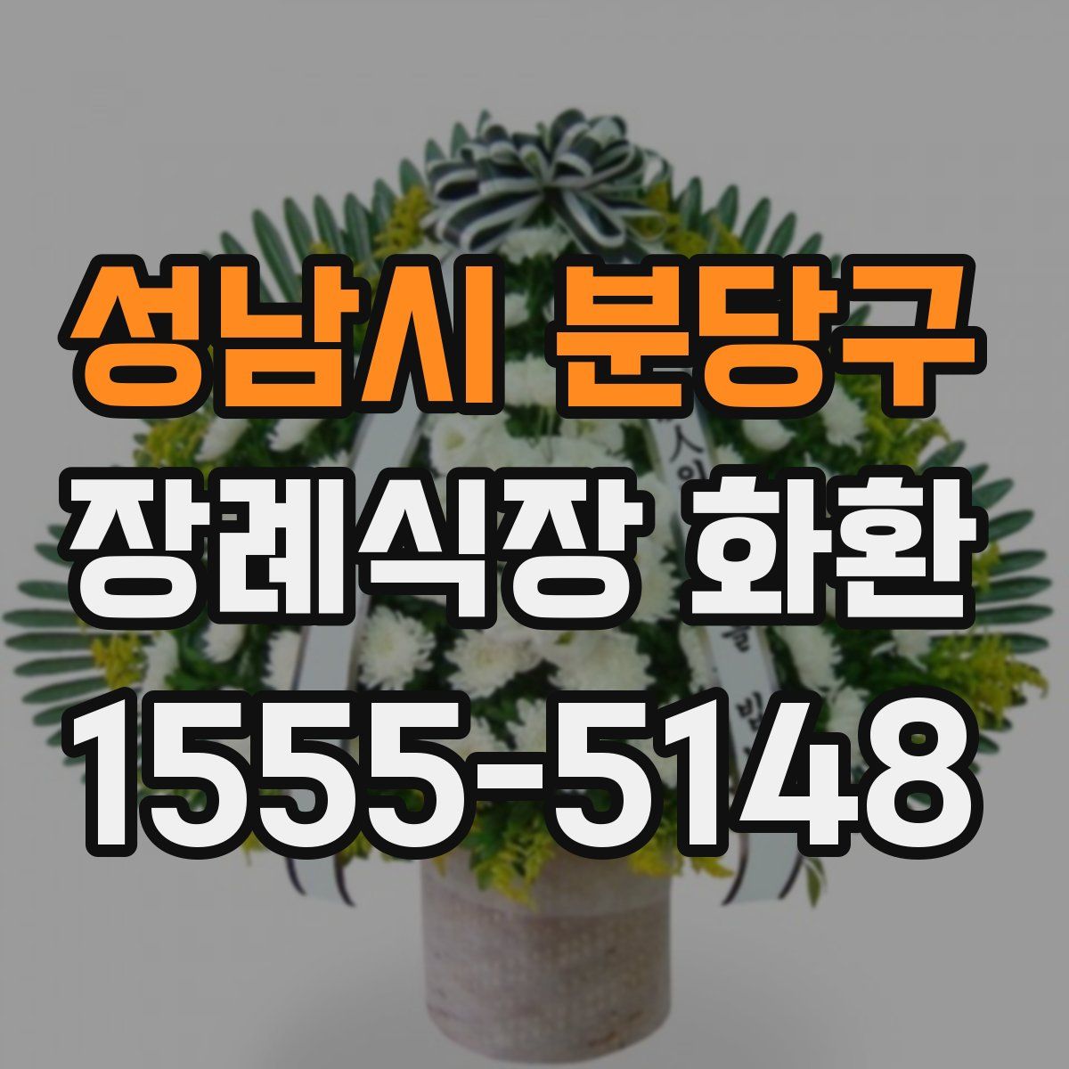 성남시 분당구 장례식장 화환