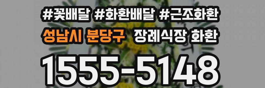 성남시 분당구 장례식장 화환