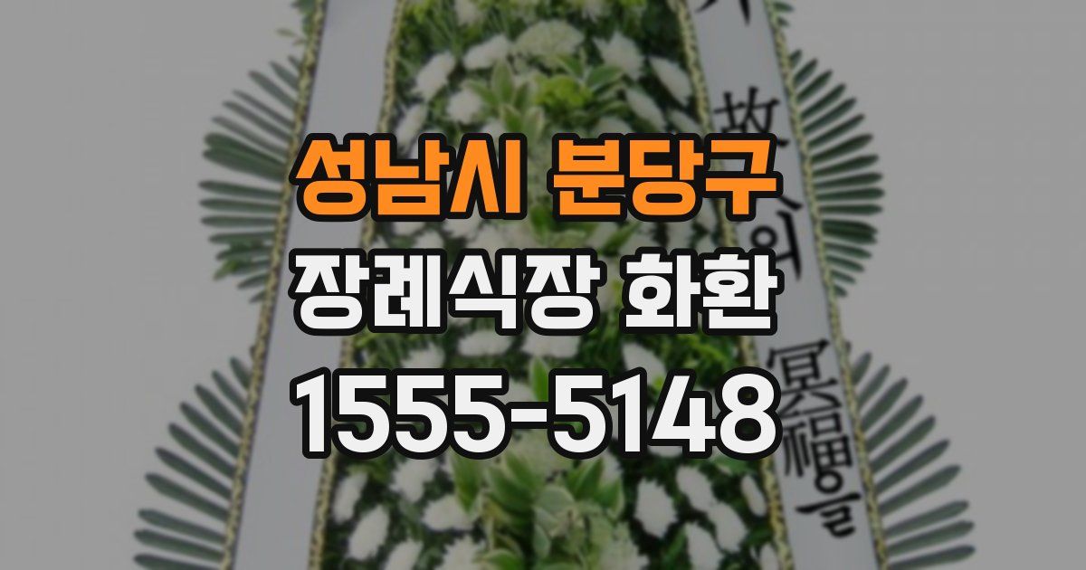 성남시 분당구 장례식장 화환